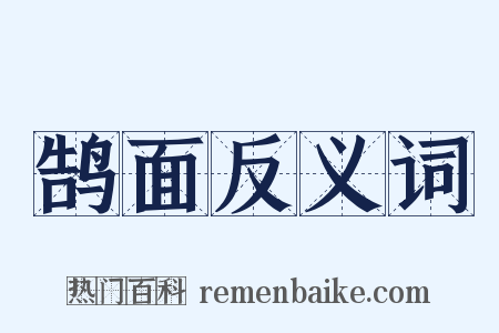 鹄面反义词是什么意思的图片